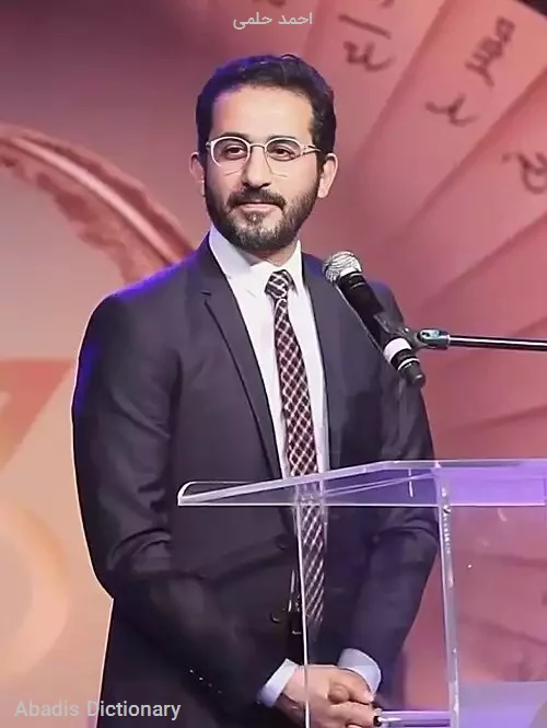 احمد حلمی